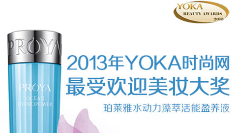 4399js金莎国际水动力藻萃活能盈养液获YOKA2013年度美妆大奖